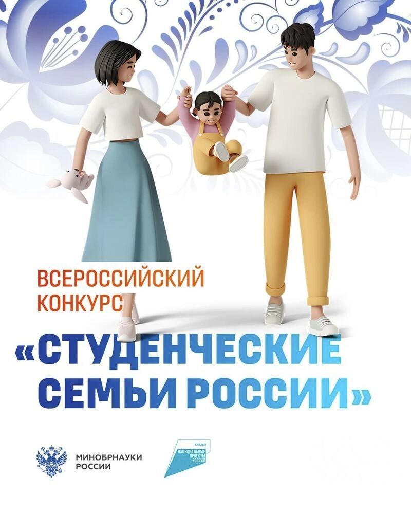 Конкурс «Студенческие семьи России» Конкурс «Студенческие семьи России»